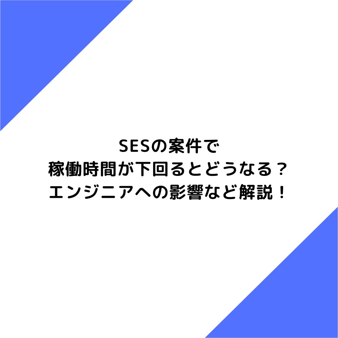 SESの案件で稼働時間が下回るとどうなる？エンジニアへの影響など解説！